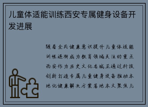 儿童体适能训练西安专属健身设备开发进展