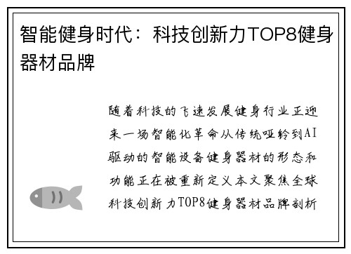 智能健身时代：科技创新力TOP8健身器材品牌