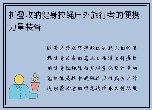 折叠收纳健身拉绳户外旅行者的便携力量装备