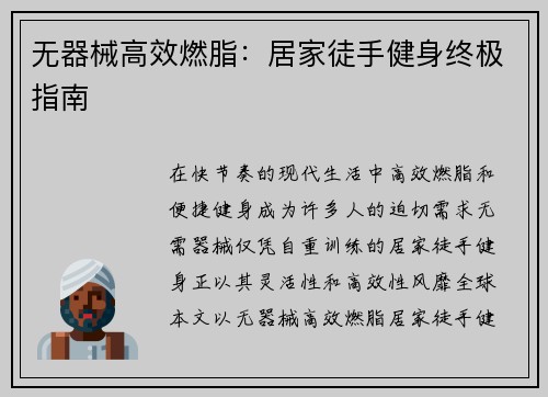 无器械高效燃脂：居家徒手健身终极指南