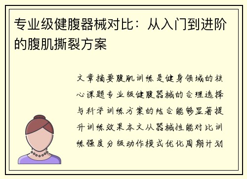 专业级健腹器械对比：从入门到进阶的腹肌撕裂方案