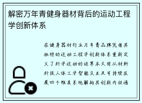 解密万年青健身器材背后的运动工程学创新体系