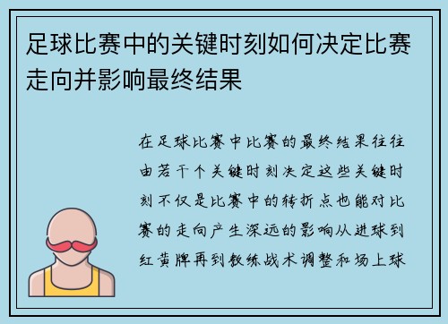 足球比赛中的关键时刻如何决定比赛走向并影响最终结果