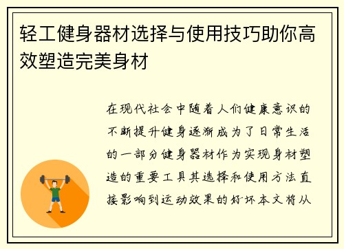 轻工健身器材选择与使用技巧助你高效塑造完美身材