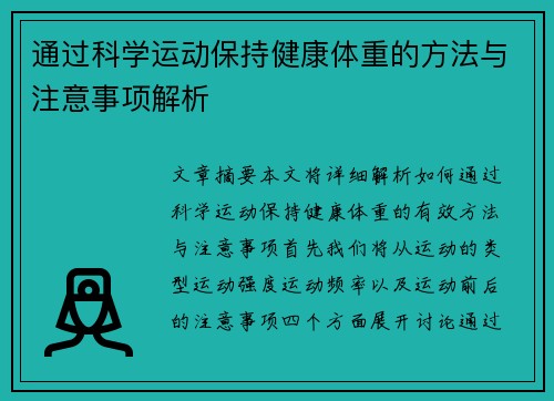 通过科学运动保持健康体重的方法与注意事项解析