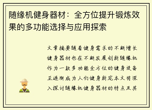 随缘机健身器材：全方位提升锻炼效果的多功能选择与应用探索