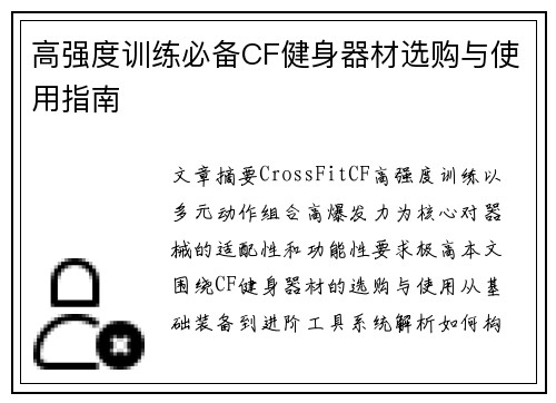 高强度训练必备CF健身器材选购与使用指南
