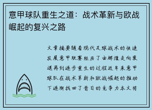 意甲球队重生之道：战术革新与欧战崛起的复兴之路