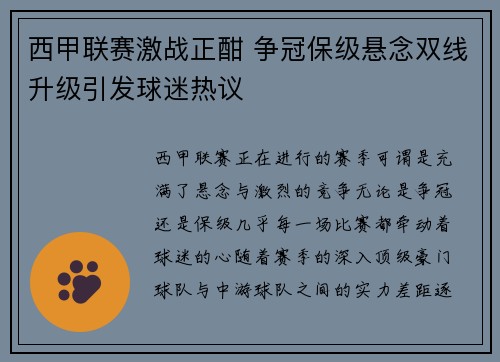 西甲联赛激战正酣 争冠保级悬念双线升级引发球迷热议