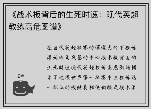 《战术板背后的生死时速：现代英超教练高危图谱》