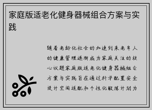 家庭版适老化健身器械组合方案与实践