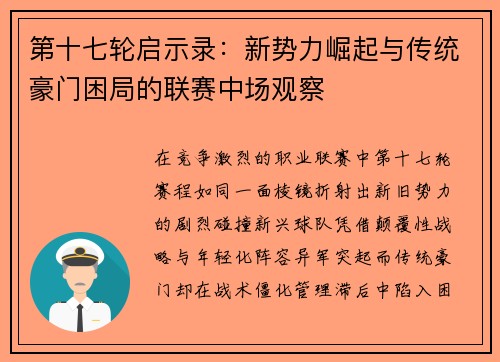 第十七轮启示录：新势力崛起与传统豪门困局的联赛中场观察