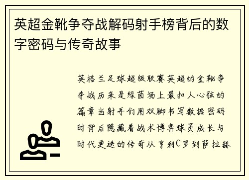 英超金靴争夺战解码射手榜背后的数字密码与传奇故事