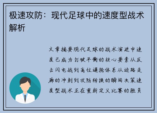极速攻防：现代足球中的速度型战术解析