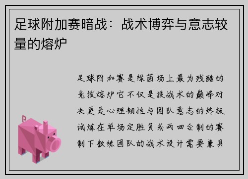 足球附加赛暗战：战术博弈与意志较量的熔炉