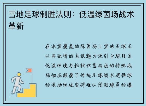 雪地足球制胜法则：低温绿茵场战术革新