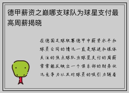 德甲薪资之巅哪支球队为球星支付最高周薪揭晓