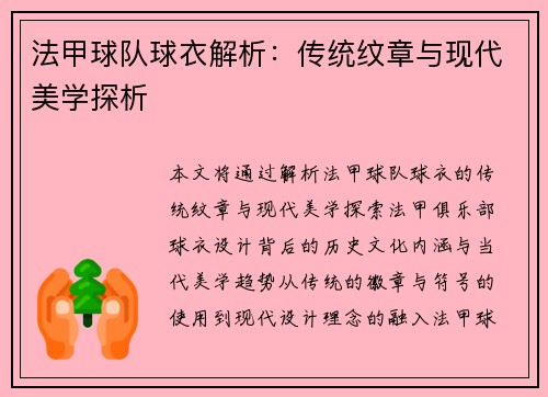 法甲球队球衣解析：传统纹章与现代美学探析