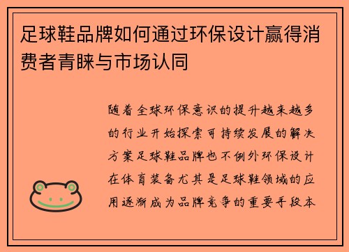 足球鞋品牌如何通过环保设计赢得消费者青睐与市场认同