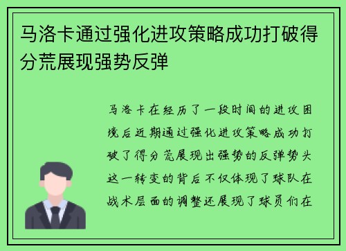 马洛卡通过强化进攻策略成功打破得分荒展现强势反弹
