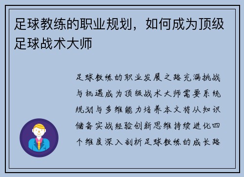 足球教练的职业规划，如何成为顶级足球战术大师