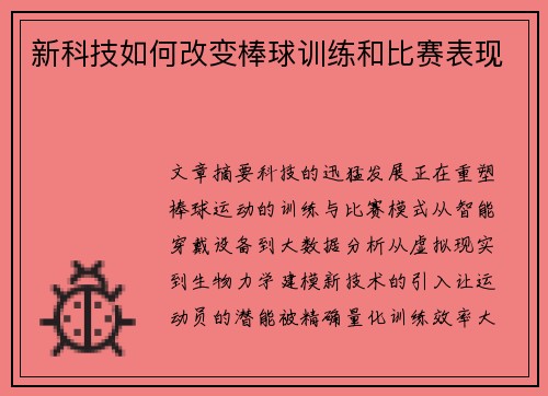 新科技如何改变棒球训练和比赛表现