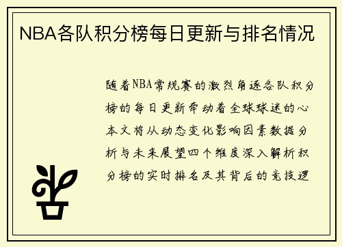 NBA各队积分榜每日更新与排名情况