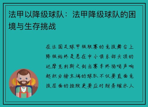 法甲以降级球队：法甲降级球队的困境与生存挑战