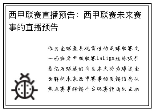 西甲联赛直播预告：西甲联赛未来赛事的直播预告
