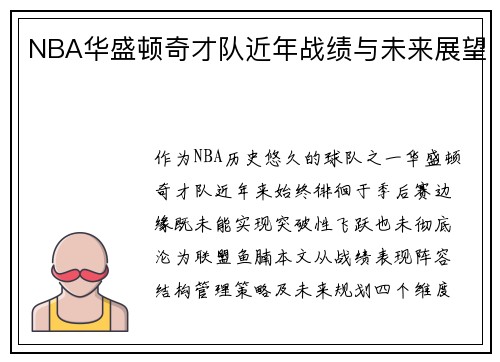 NBA华盛顿奇才队近年战绩与未来展望