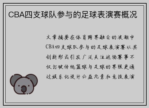 CBA四支球队参与的足球表演赛概况