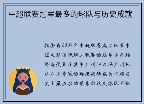 中超联赛冠军最多的球队与历史成就