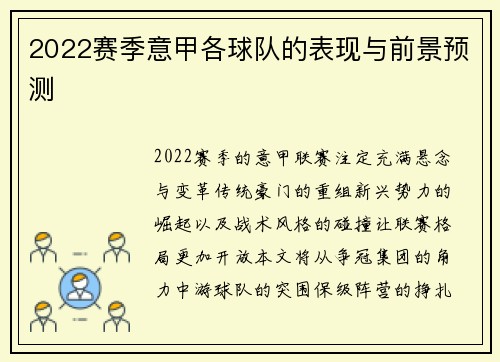 2022赛季意甲各球队的表现与前景预测