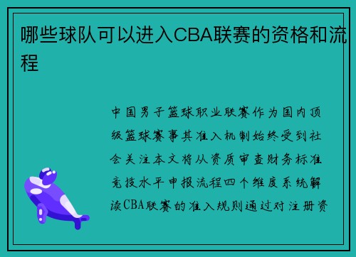 哪些球队可以进入CBA联赛的资格和流程