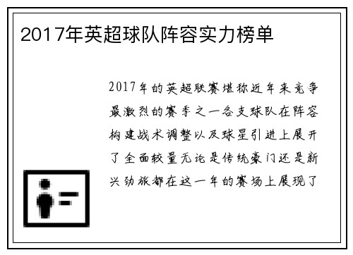 2017年英超球队阵容实力榜单