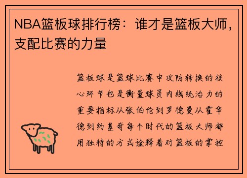 NBA篮板球排行榜：谁才是篮板大师，支配比赛的力量