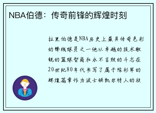 NBA伯德：传奇前锋的辉煌时刻