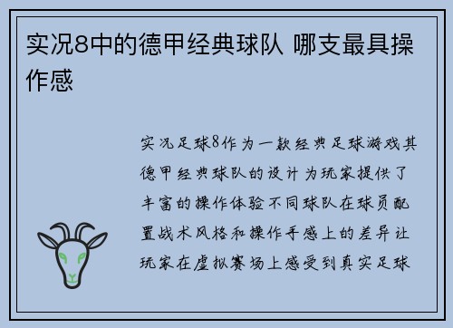 实况8中的德甲经典球队 哪支最具操作感