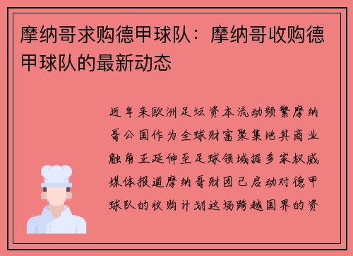摩纳哥求购德甲球队：摩纳哥收购德甲球队的最新动态