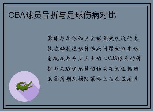 CBA球员骨折与足球伤病对比