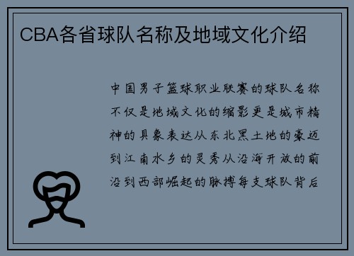 CBA各省球队名称及地域文化介绍