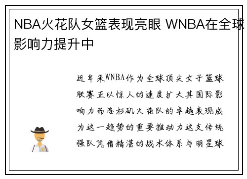 NBA火花队女篮表现亮眼 WNBA在全球影响力提升中