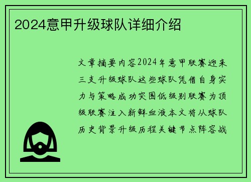 2024意甲升级球队详细介绍