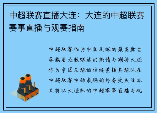 中超联赛直播大连：大连的中超联赛赛事直播与观赛指南