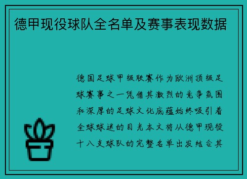 德甲现役球队全名单及赛事表现数据