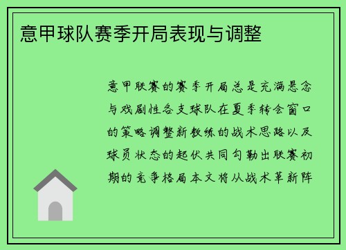 意甲球队赛季开局表现与调整