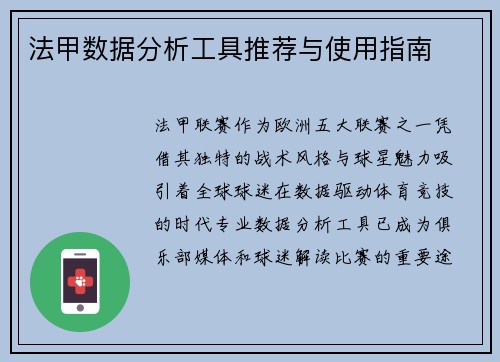 法甲数据分析工具推荐与使用指南