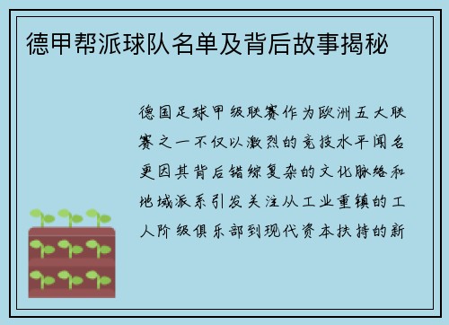 德甲帮派球队名单及背后故事揭秘