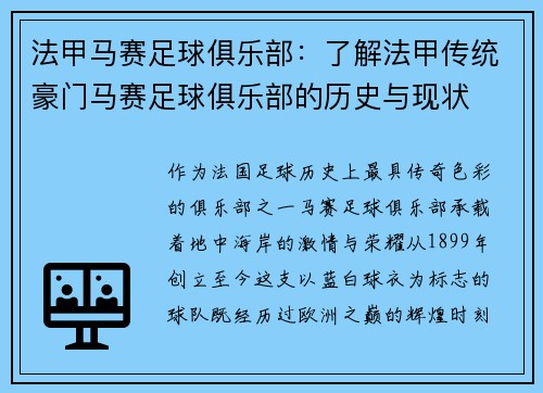 法甲马赛足球俱乐部：了解法甲传统豪门马赛足球俱乐部的历史与现状