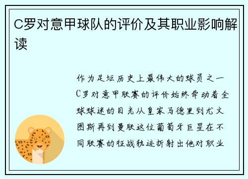 C罗对意甲球队的评价及其职业影响解读